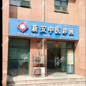 合肥新安中医诊所