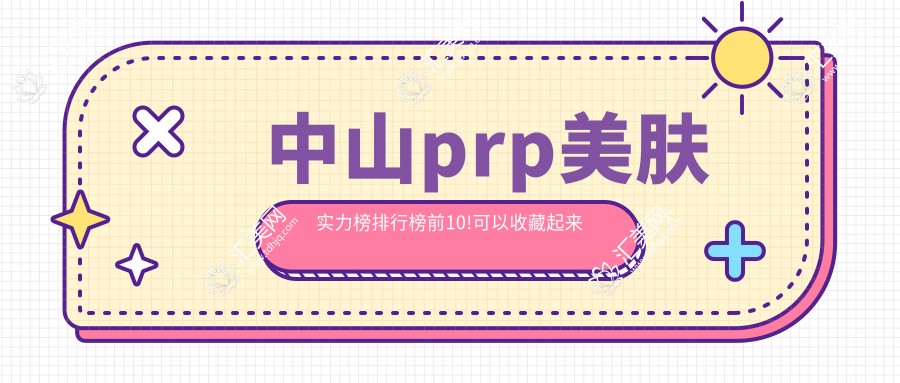 中山美肤实力榜排行榜前10!可以收藏起来了!