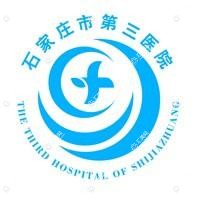 石家庄市第三医院