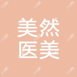 石家庄美然医疗美容服务有限公司新华医疗美容