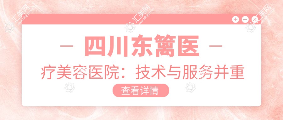 四川东篱医疗美容医院:技术与服务并重