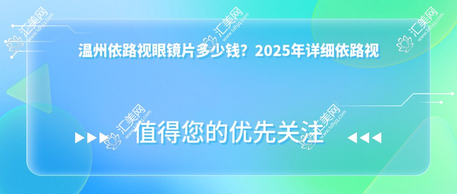 温州依路视眼镜片多少钱?2025年详细依路视眼镜片价目表