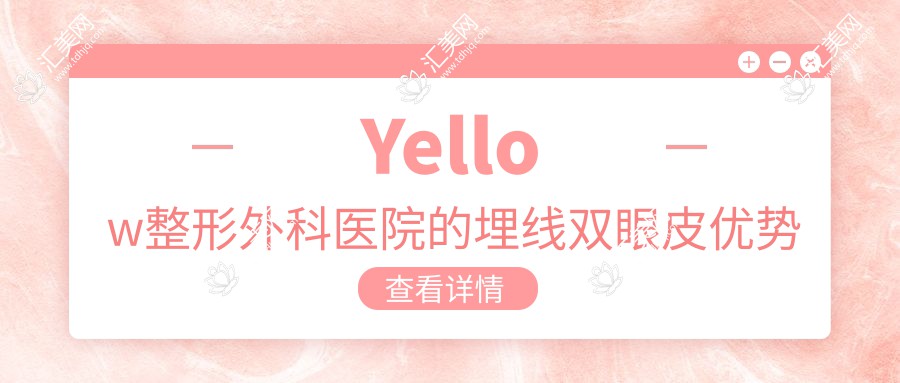 Yellow整形外科医院的埋线双眼皮优势