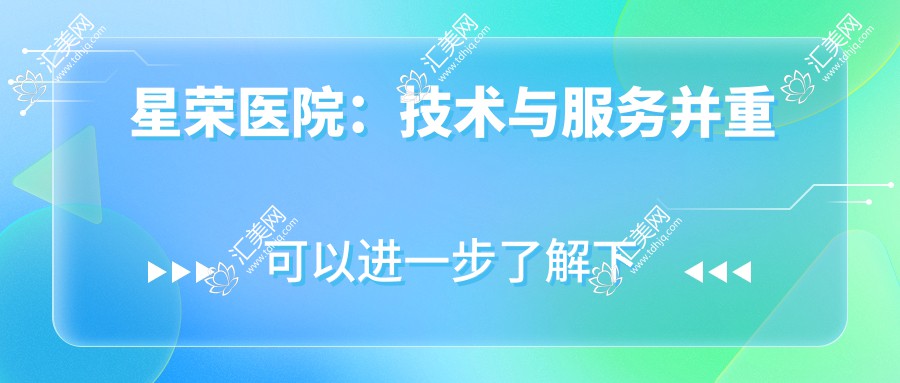 星荣医院:技术与服务并重