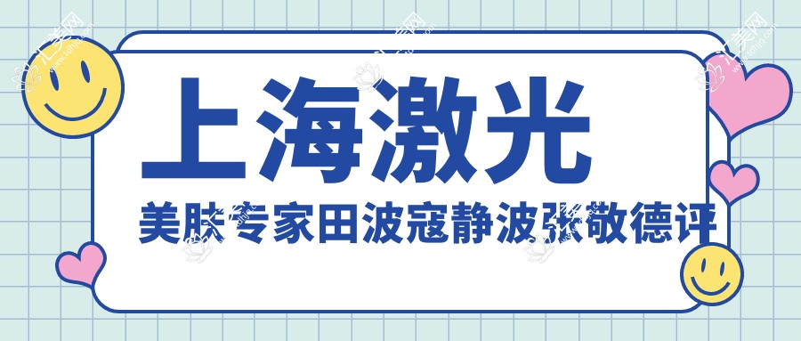 上海激光美肤医生田波寇静波张敬德评测,祛斑除皱技术前