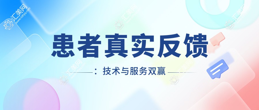 患者真实反馈:技术与服务双赢