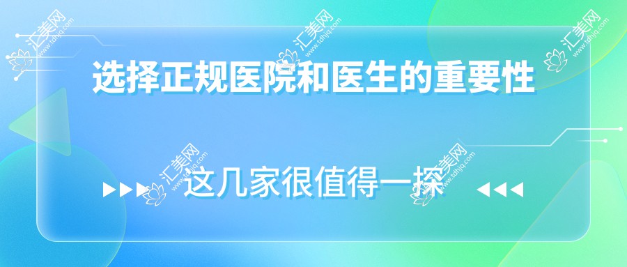 选择正规医院和医生的重要性