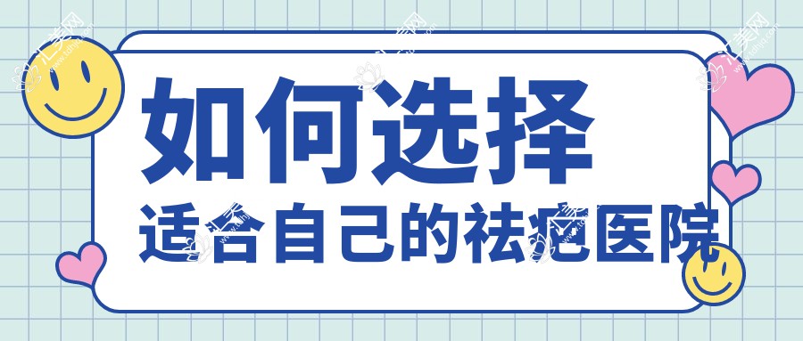如何选择适合自己的祛疤医院