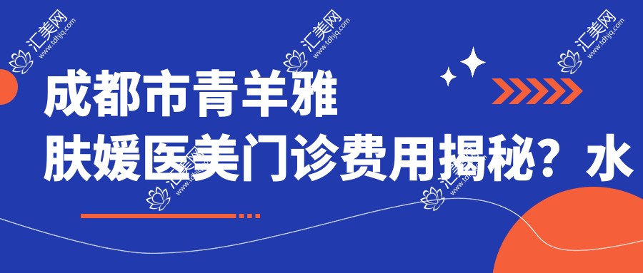 成都市青羊雅肤媛医美门诊费用揭秘?3K+ 玻尿酸填充5K+ 热玛吉紧致1W+