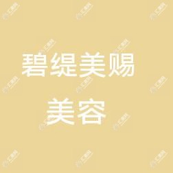 昆明碧缇美赐医疗美容有限公司五华碧缇美赐医疗美容