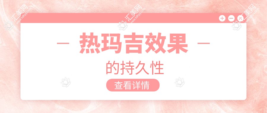 热玛吉效果的持久性