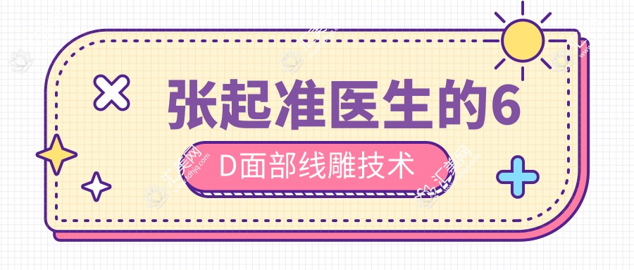 张起准医生的6D面部线雕技术