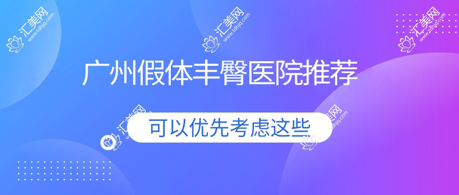 广州假体丰臀医院推荐