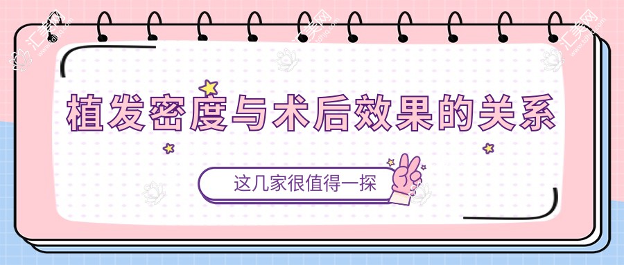 植发密度与术后效果的关系