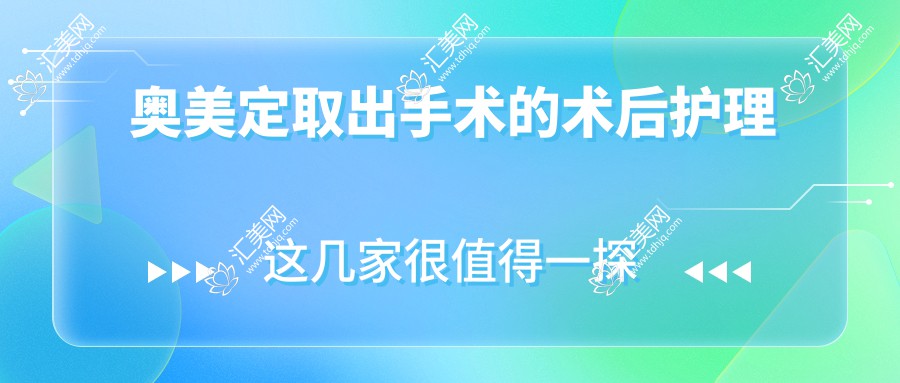 奥美定取出手术的术后护理