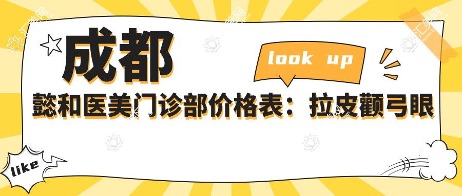 成都懿和医美门诊部价格表:拉皮颧弓眼鼻整形详列,玻尿酸隆鼻2890+多面项目优惠