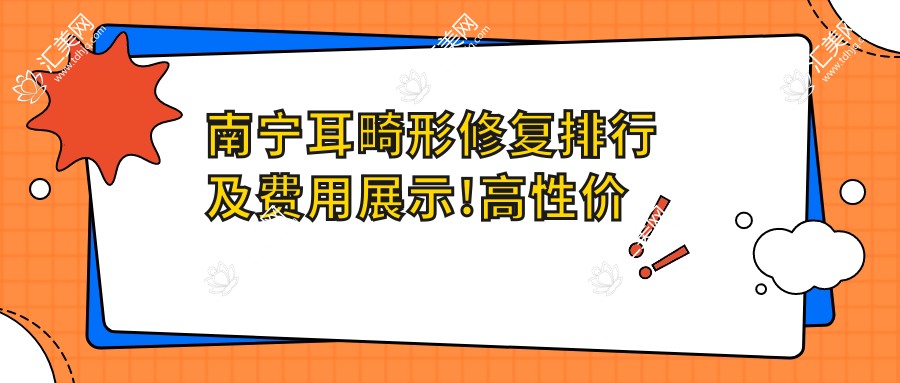 南宁耳畸形修复排行及费用展示!高性价比的医院是那家呢?