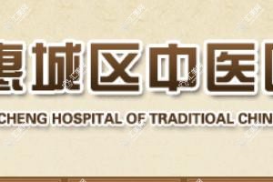 惠州市惠城区中医医院