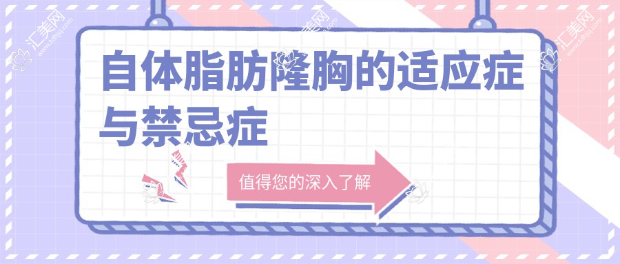 自体脂肪隆胸的适应症与禁忌症