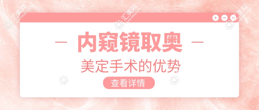 内窥镜取奥美定手术的优势