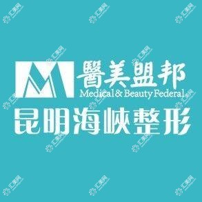 昆明海峡整形美容医院