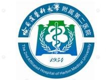 哈尔滨医科大学附属第二医院