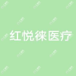 南宁红悦徕医疗美容