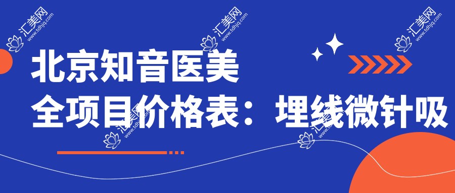 北京知音医美全项目价格表:埋线微针吸脂详列,鼻眼修复隆鼻隆胸2800+起
