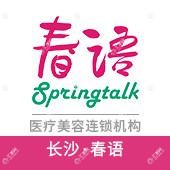 长沙春语医疗美容 