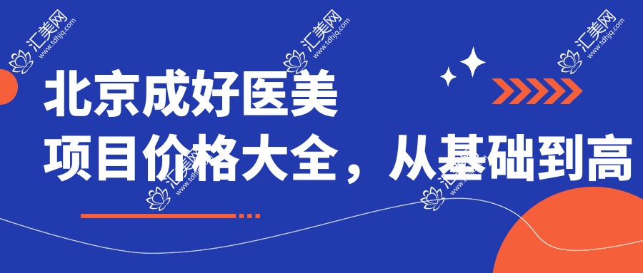 北京成好医美项目价格大全,从基础到高端多面剖析,费用12800元起