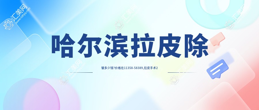 哈尔滨拉皮除皱多少钱?价格在11358-58389,拉皮手术2万-6万