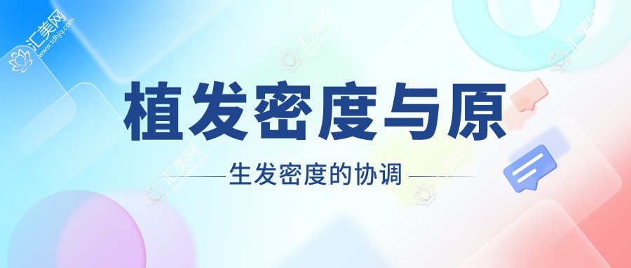 植发密度与原生发密度的协调