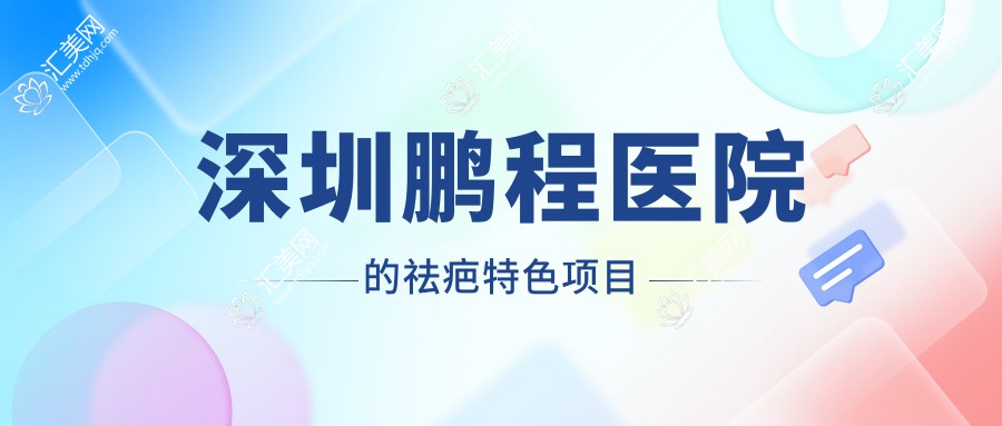 深圳鹏程医院的祛疤特色项目