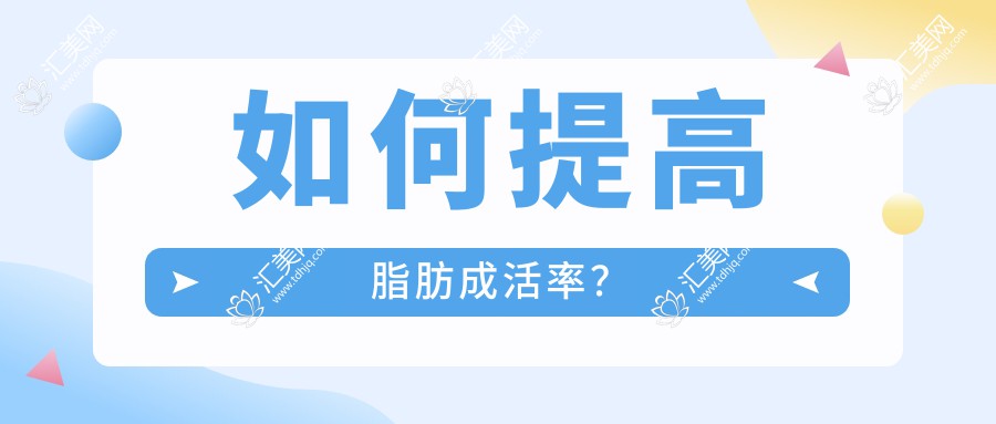 如何提高脂肪成活率？