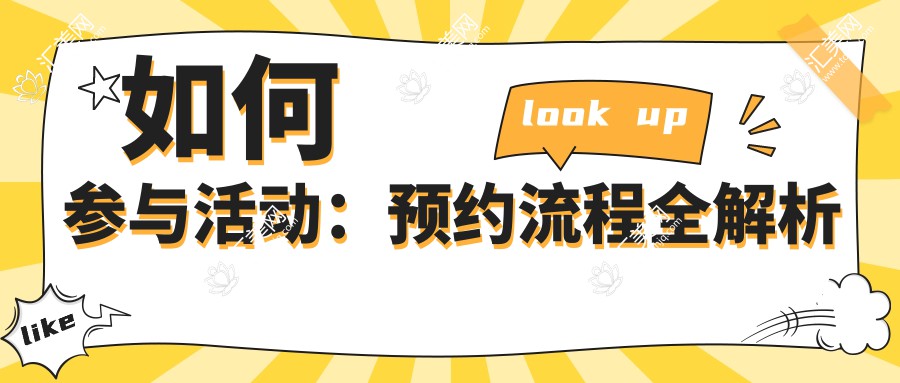 如何参与活动:预约流程全解析