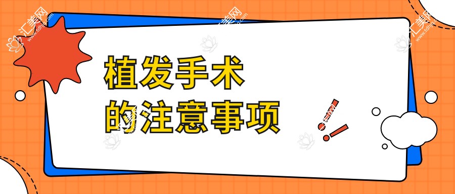 植发手术的注意事项