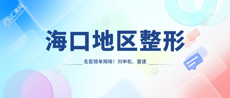 海口地区整形名医榜单揭晓!刘申松、雷建波带领眼部鼻部整形风尚!