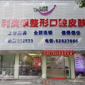 贵阳清镇利美康医疗美容