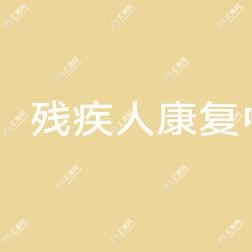 云南省残疾人好转中心