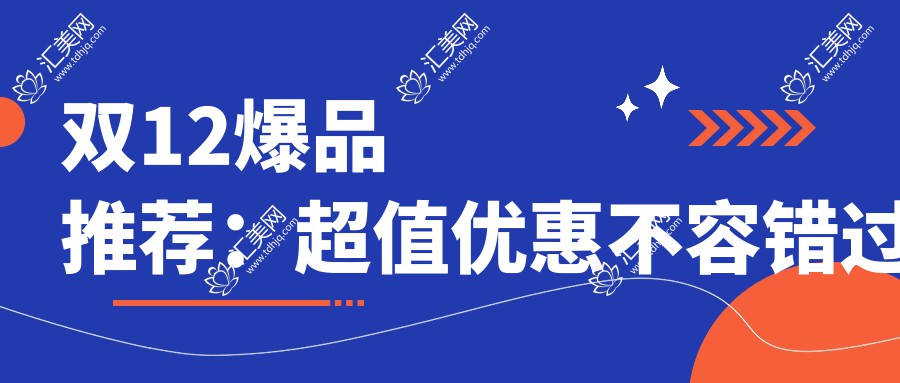 双12爆品推荐:超值优惠不容错过