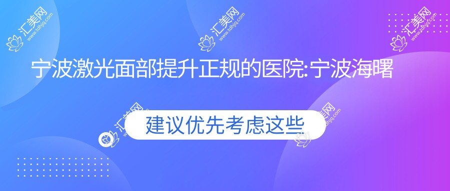 宁波激光面部提升正规的医院:宁波海曙美苑医学美容/宁波江北复大医院/宁波镇海第二医院排名前10