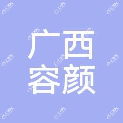 广西容颜医疗美容