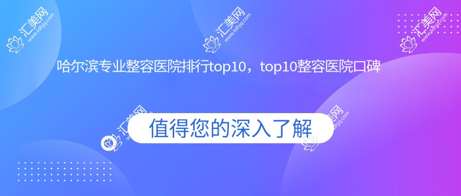 哈尔滨整容医院排行top10,top10整容医院口碑好还偏低