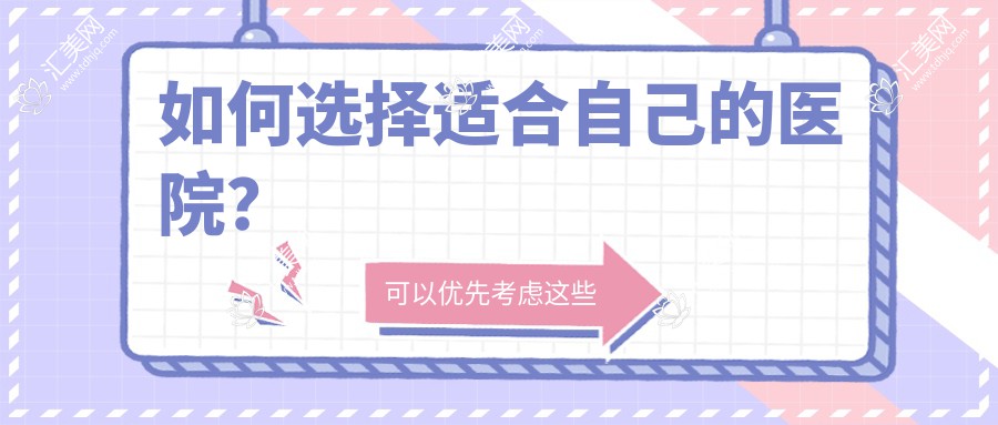 如何选择适合自己的医院?