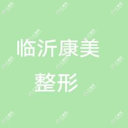 临沂康美整形