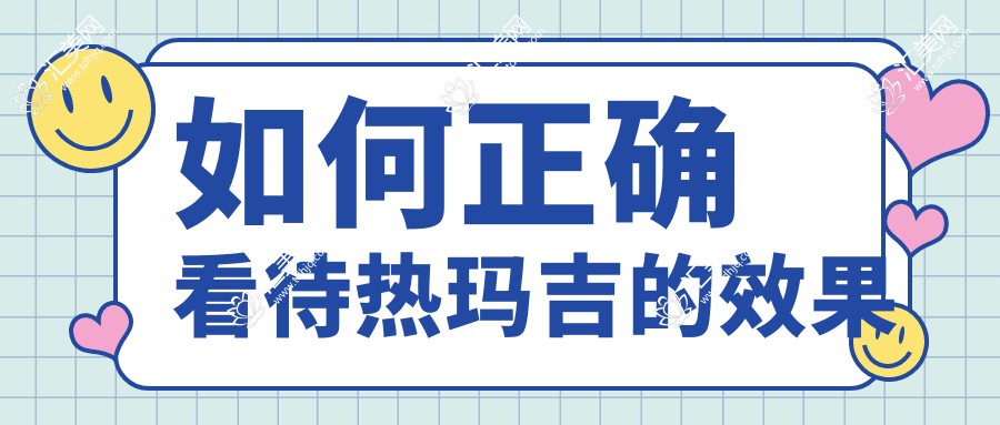如何正确看待热玛吉的效果