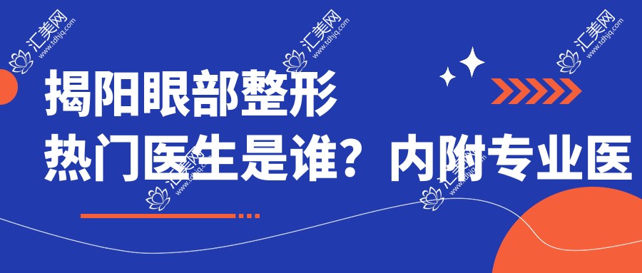 揭阳眼部整形热门医生是谁?内附医生张旭等推荐信息
