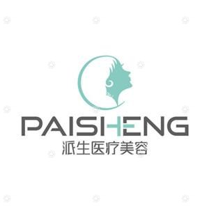 长沙派生医疗美容