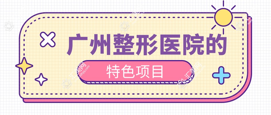 广州整形医院的特色项目