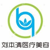 惠州市惠城区刘本清医疗美容诊所